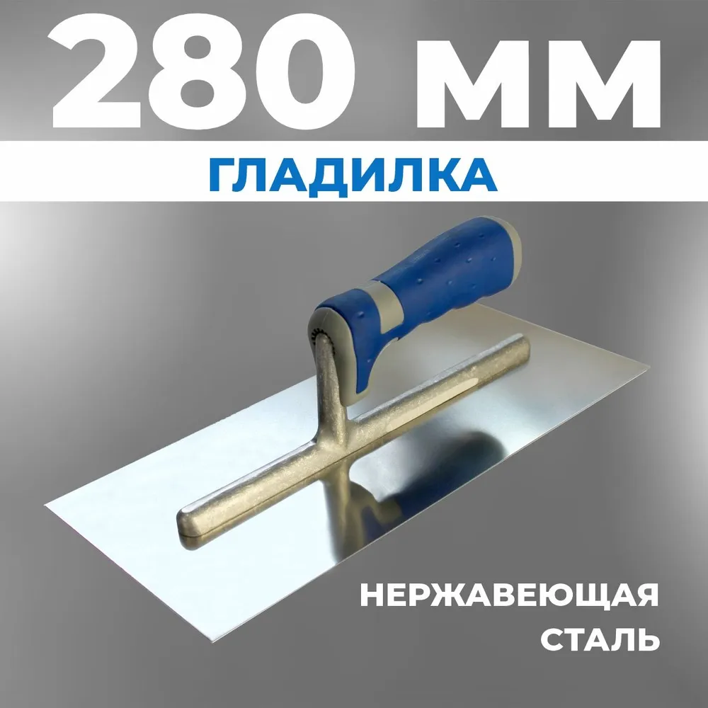 Гладилка для гипса Супер Профи 280х130 мм Гладилка для гипса Супер Профи 280х130 мм