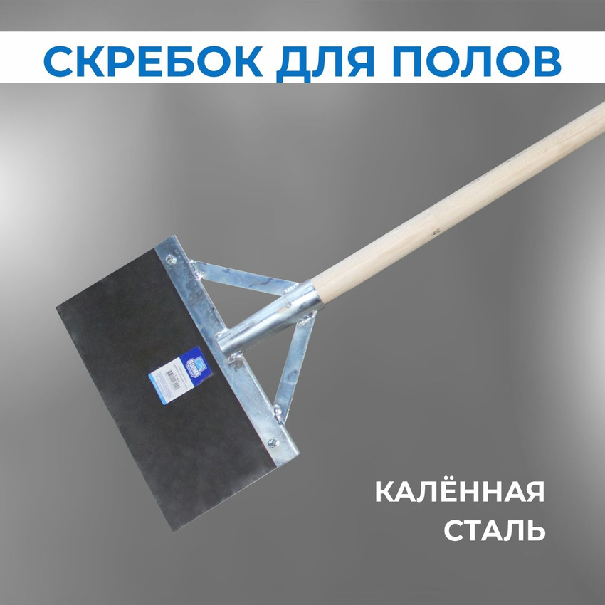 Скребок для полов на стержне Скребок для полов на стержне