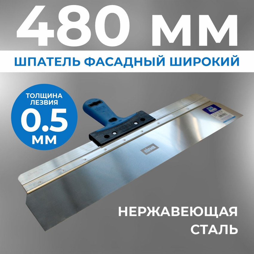 Шпатель фасадный широкий 480 мм Шпатель фасадный широкий 480 мм