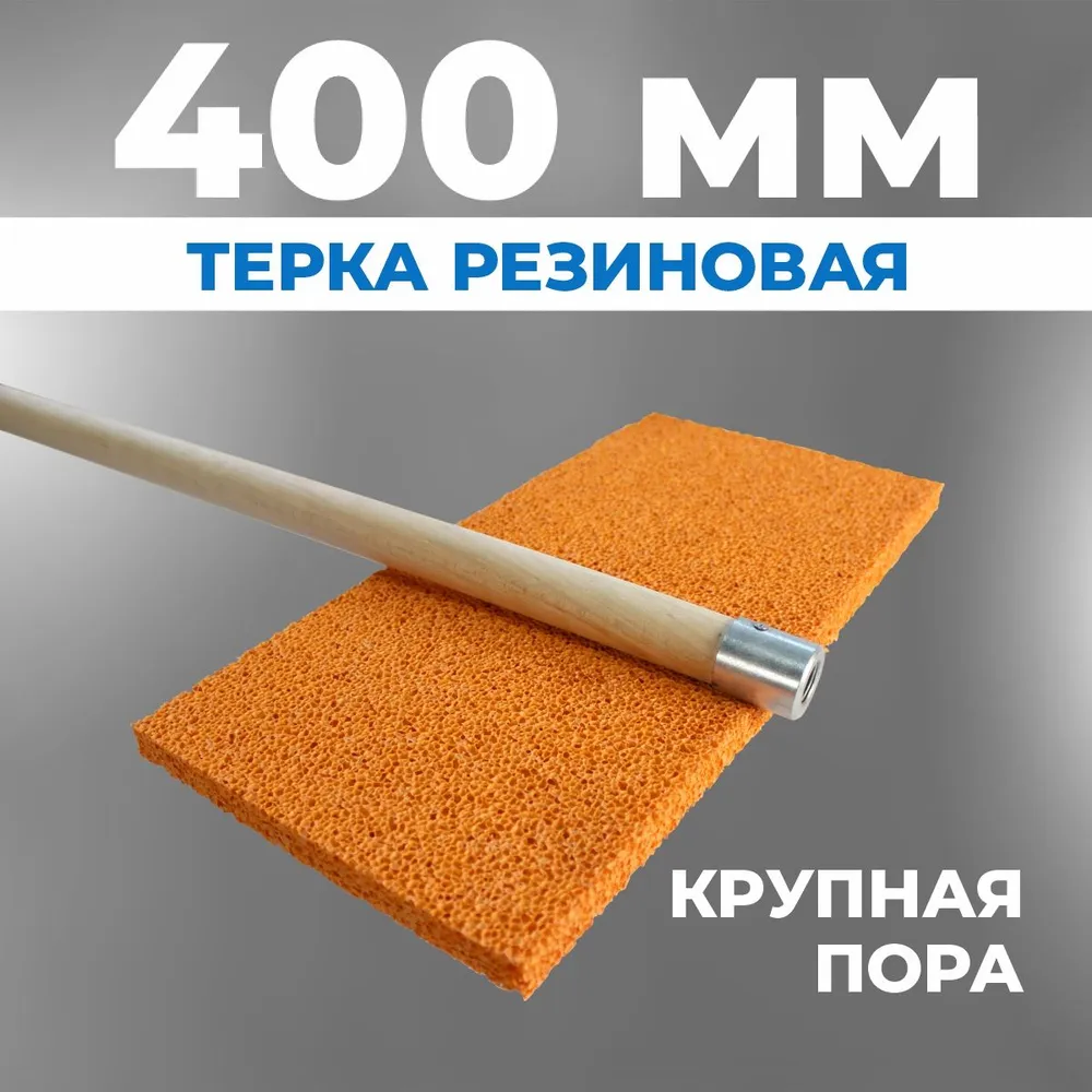 Терка губчатая 400 мм на стержне Терка губчатая 400 мм на стержне