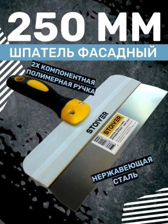 шпатель 250мм эргоном STOIVER