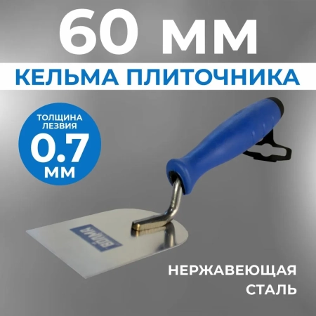Кельма плиточника 60 мм, ВОЛМА, нержавеющая сталь Кельма плиточника 60 мм, ВОЛМА, нержавеющая сталь