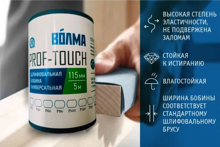 Шлифовальная бобина ВОЛМА Prof-Touch 115х5 Р120 на тканевой основе Шлифовальная бобина ВОЛМА Prof-Touch 115х5 Р120 на тканевой основе
