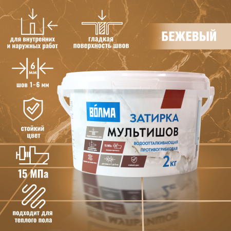 Затирка для плитки ВОЛМА Мультишов 2 кг. бежевая Затирка для плитки ВОЛМА Мультишов 2 кг. бежевая