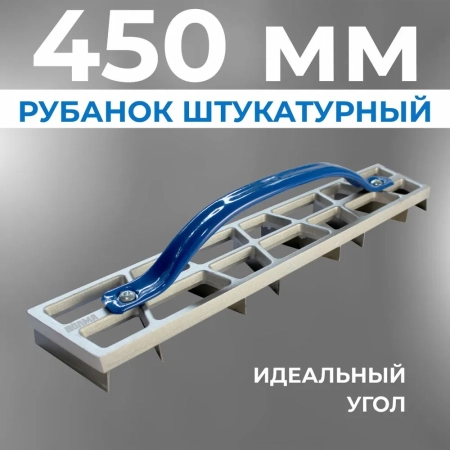 Рубанок штукатурный угловой Профи 450х90 мм Рубанок штукатурный угловой Профи 450х90 мм