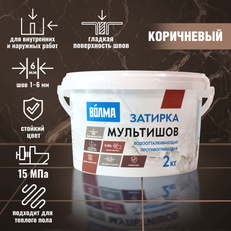 Затирка для плитки ВОЛМА Мультишов 2 кг. коричневая Затирка для плитки ВОЛМА Мультишов 2 кг. коричневая