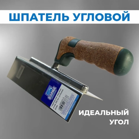 Шпатель для внешних углов ВОЛМА, пробковая ручка Шпатель для внешних углов ВОЛМА, пробковая ручка