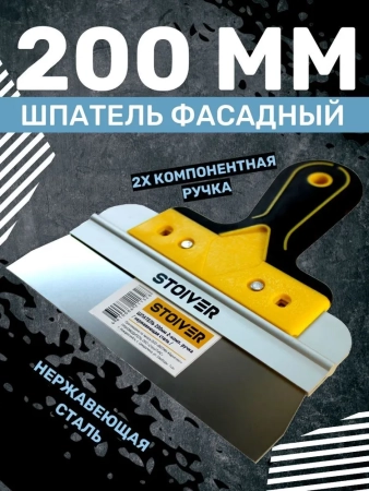 шпатель 200мм Pro STOIVER шпатель 200мм Pro STOIVER