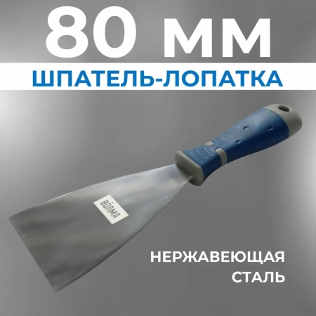 Шпатель-лопатка 80 мм
