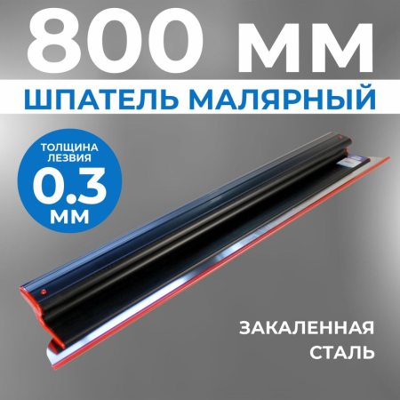 Шпатель ERGOPLAST 800x0,3 мм., со сменным полотном Шпатель ERGOPLAST 800x0,3 мм., со сменным полотном