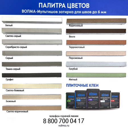 Затирка для плитки ВОЛМА Мультишов 2 кг. коричневая Затирка для плитки ВОЛМА Мультишов 2 кг. коричневая