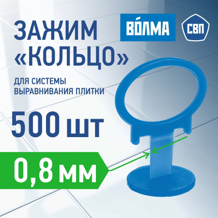 Зажим для выравнивания плитки ВОЛМА 0,8 мм, 500 шт Зажим для выравнивания плитки ВОЛМА 0,8 мм, 500 шт
