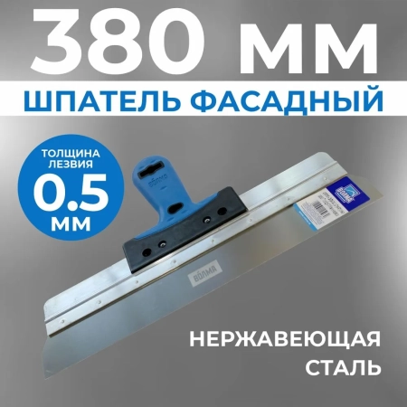 Шпатель фасадный 380 мм Шпатель фасадный 380 мм