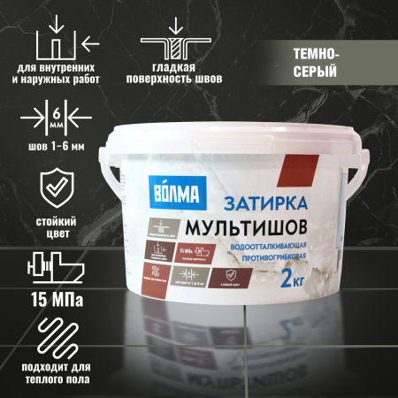 Затирка для плитки ВОЛМА Мультишов 2 кг. темно-серая Затирка для плитки ВОЛМА Мультишов 2 кг. темно-серая