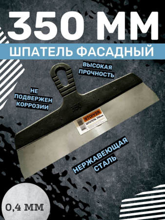 Шпатель 350мм STOIVER