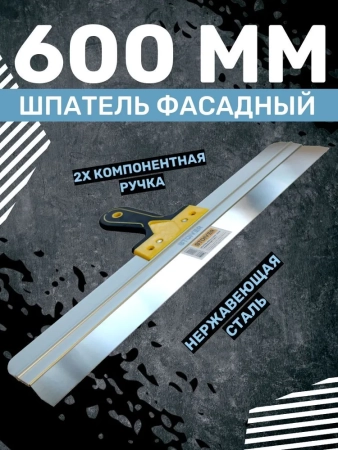 шпатель 600мм Pro STOIVER