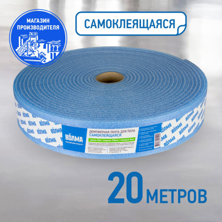 Лента демпферная самоклеящаяся для стяжки ВОЛМА 100мм х 8мм х 20 м Лента демпферная самоклеящаяся для стяжки ВОЛМА 100мм х 8мм х 20 м