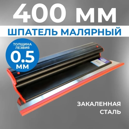 Шпатель ERGOPLAST 400x0,5 мм., со сменным полотном